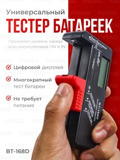 Тестер батареек и аккумуляторов цифровой BT-168D 143206530 купить за 256 ₽ в интернет‑магазине Wildberries