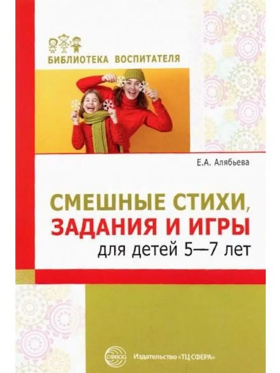 Смешные стихи, задания и игры для детей 5-7 лет ТЦ СФЕРА 143207127 купить  за 217 ₽ в интернет-магазине Wildberries