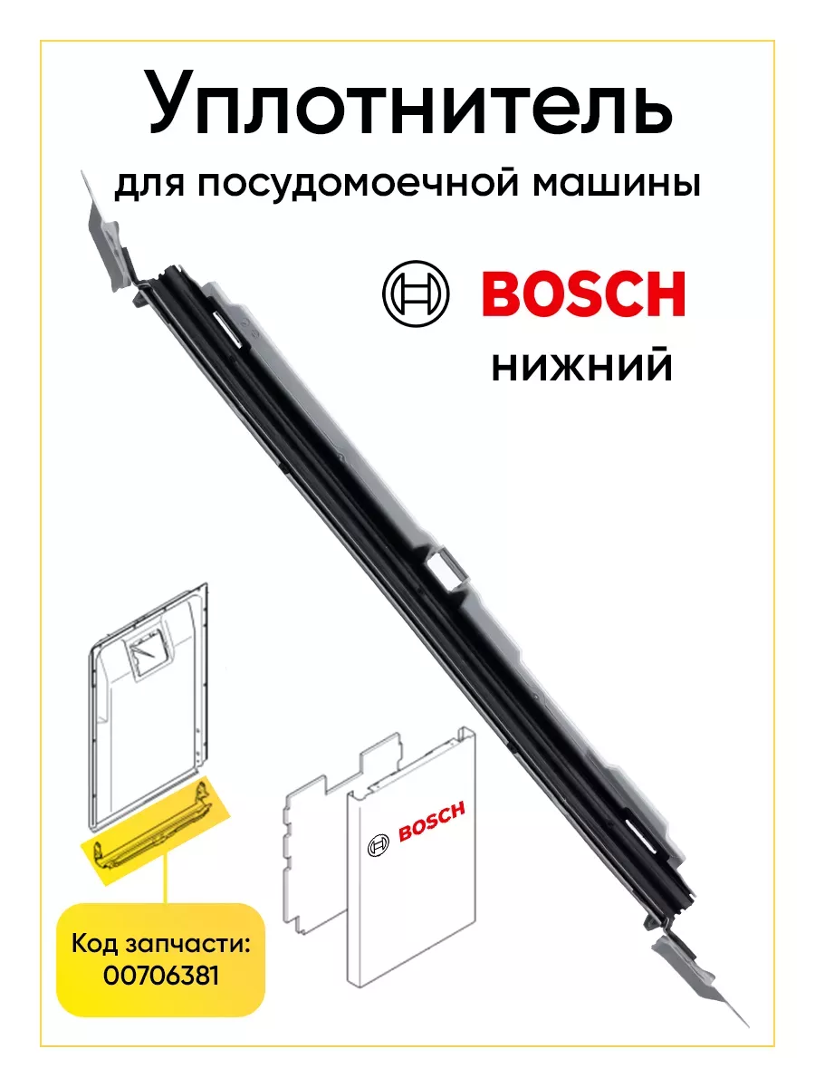 Уплотнитель для посудомоечной машины Siemens 00706381 TEKIT 143208287  купить за 3 897 ₽ в интернет-магазине Wildberries