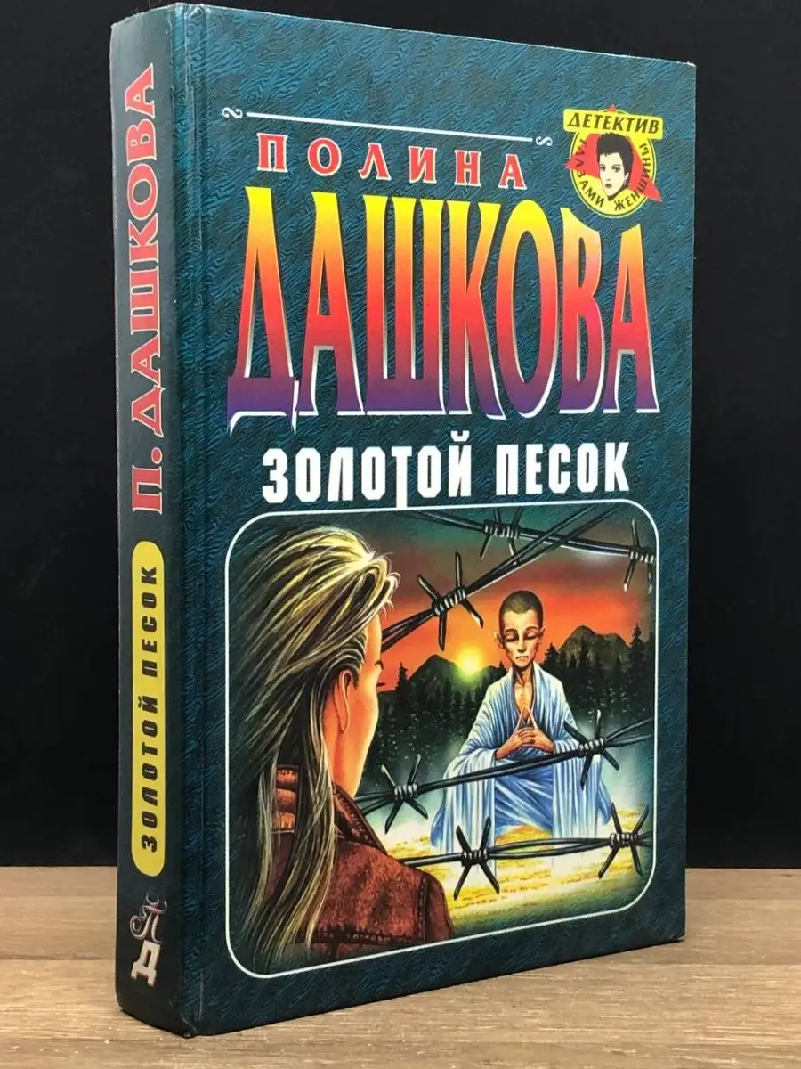 Золотой песок