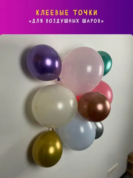 Ballssmiles Клеевые точки для воздушных шаров Скoтч, вариант, фото 3