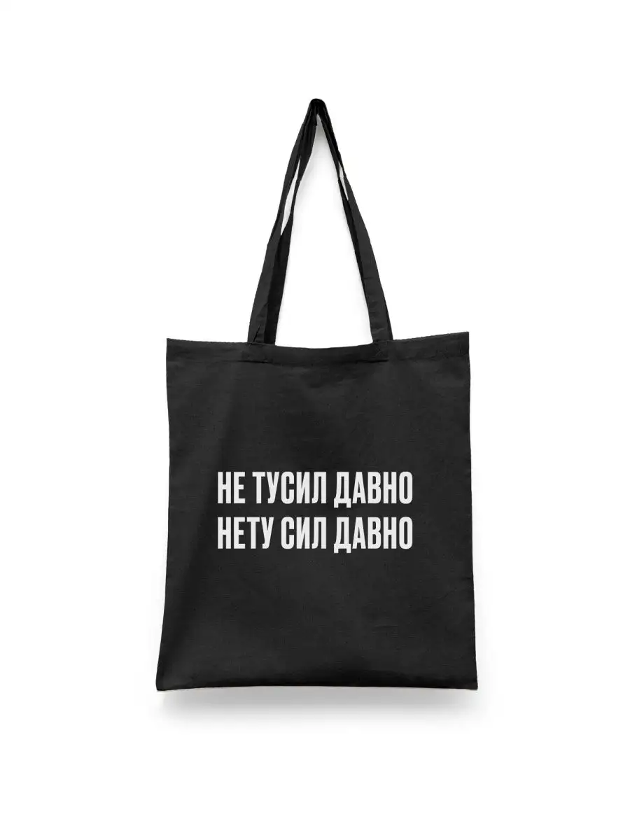 Не тусил давно-Нету сил давно|Мотивирующие фразы|Мотивация Сувенир Shop  143212805 купить за 449 ₽ в интернет-магазине Wildberries