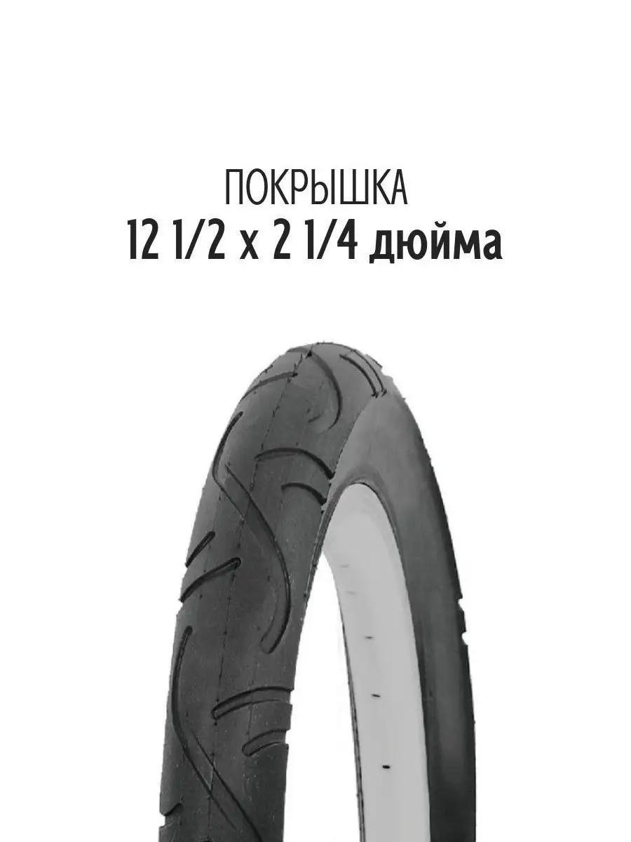 Покрышка велосипедная TRIX 12 1/2X2 1/4 P1029
