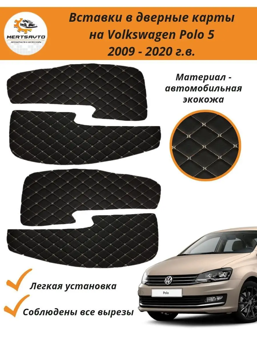 Вставки дверные карты Volkswagen Polo 5 (Фольксваген Поло) Mertsavto  143213771 купить за 632 ₽ в интернет-магазине Wildberries