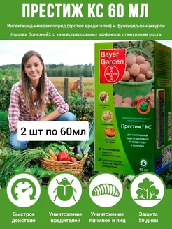 Престиж КС для картофеля от колорадского жука 60 мл Bayer Garden 143213898 купить за 672 ₽ в интернет-магазине Wildberries