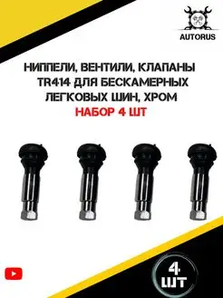 Вентили клапаны для бескамерных легковых шин AutoRus63 143214037 купить за 180 ₽ в интернет-магазине Wildberries