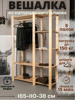 Вешалка напольная деревянная для одежды в прихожую с полками ЧЕТЫРЕ СОЛНЦА BY 143214826 купить за 4 765 ₽ в интернет‑магазине Wildberries