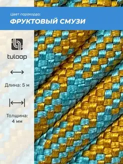 Паракорд 550 для плетения 4 мм - 5 м Tuloop 143215130 купить за 297 ₽ в интернет-магазине Wildberries