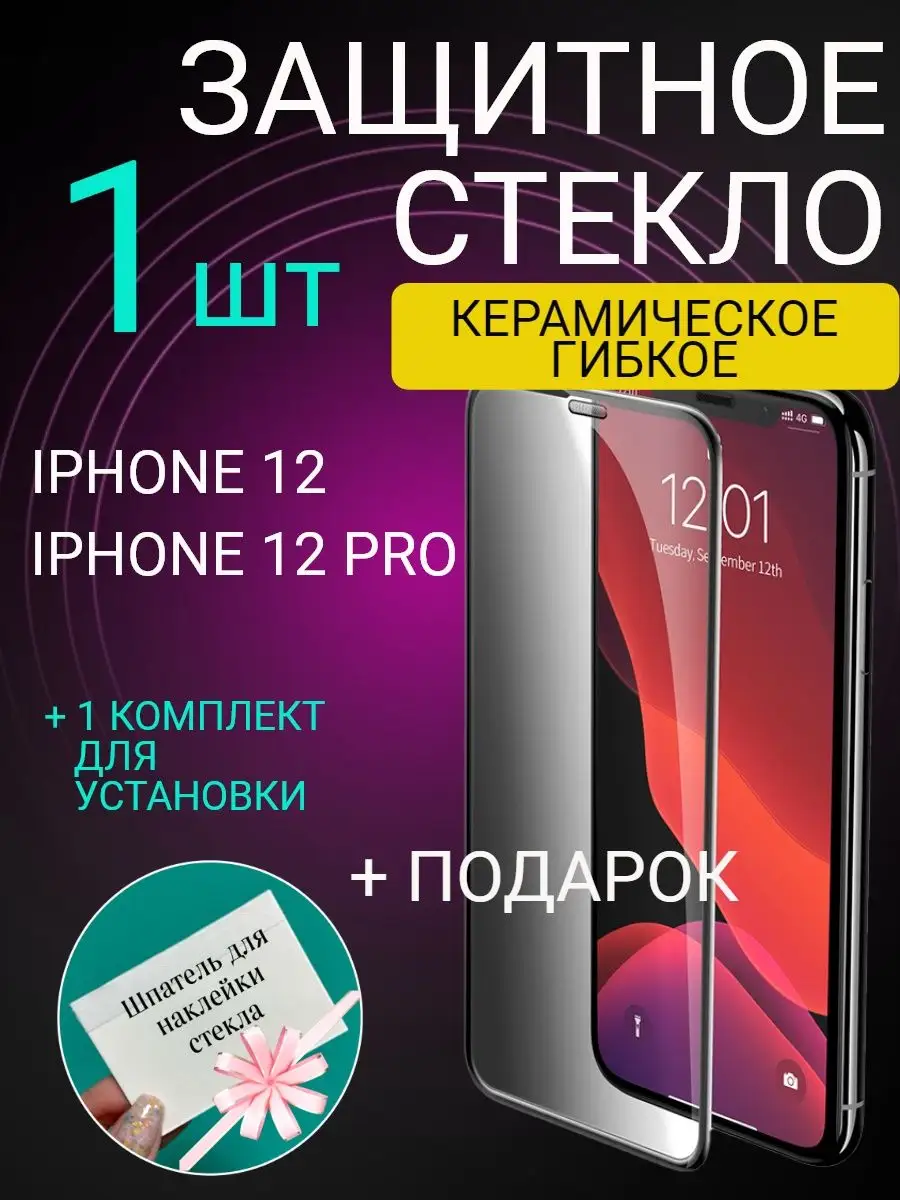 Защитное стекло на iphone 12 12pro MADMAX STORE 143216858 купить за 99 ₽ в  интернет-магазине Wildberries