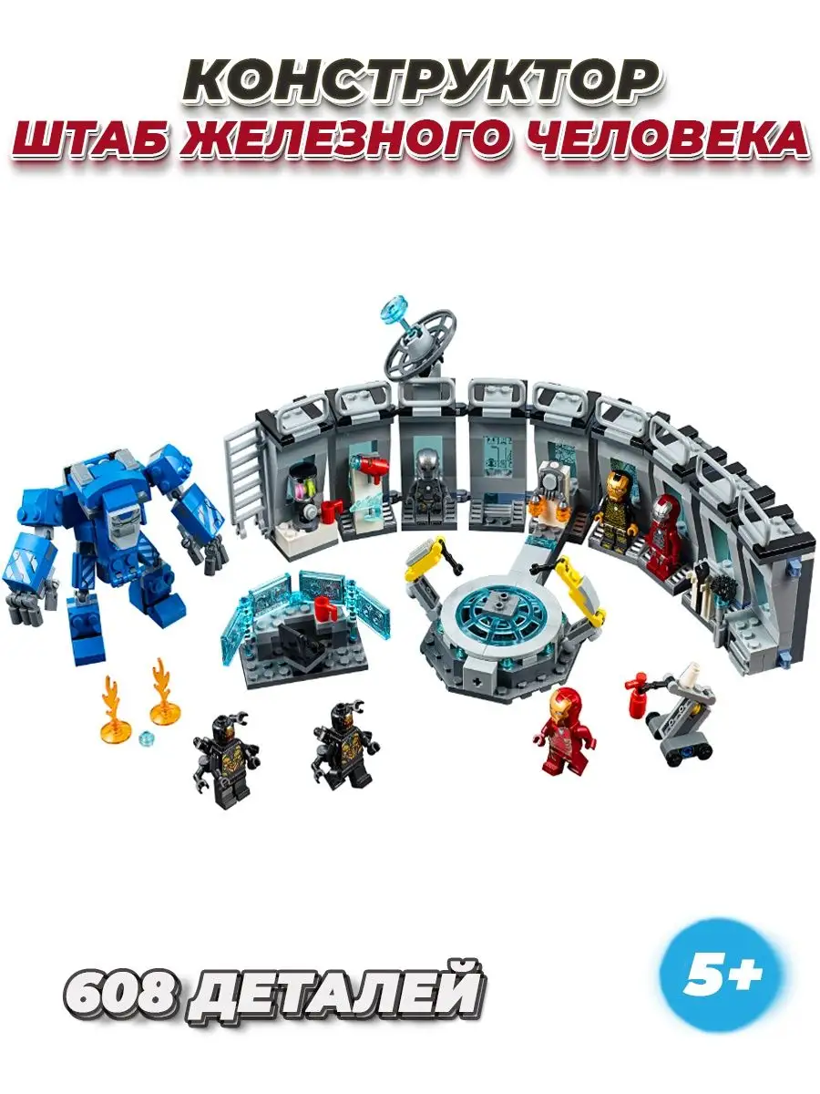 Конструктор Marvel Лаборатория железный человек LEGO 143217324 купить за 1  594 ₽ в интернет-магазине Wildberries