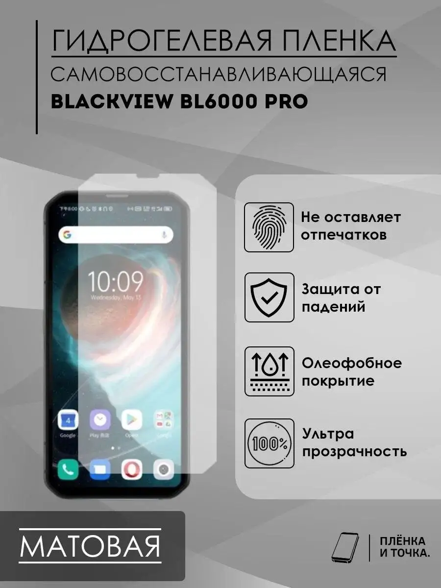 Гидрогелевая защитная пленка Blackview Bl6000Pro Пленка и точка 143218501  купить за 180 ₽ в интернет-магазине Wildberries