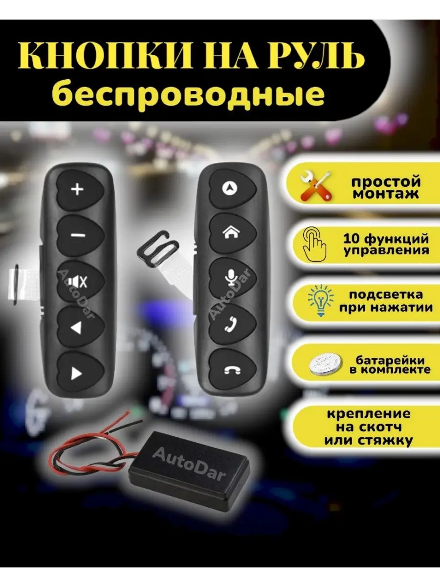 Беспроводные кнопки на руль