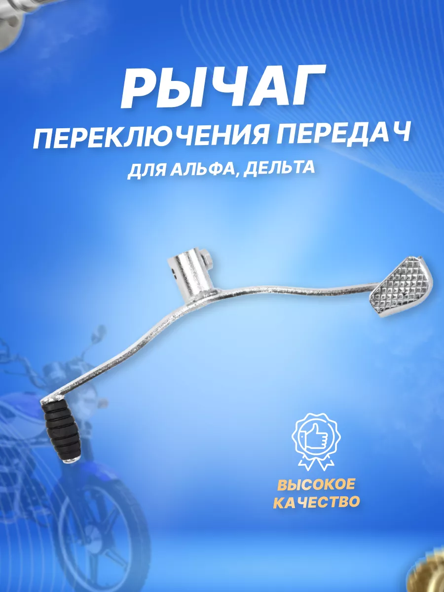 Рычаг переключения передач DELTA, ALPHA, ACTIV, IROKEZ