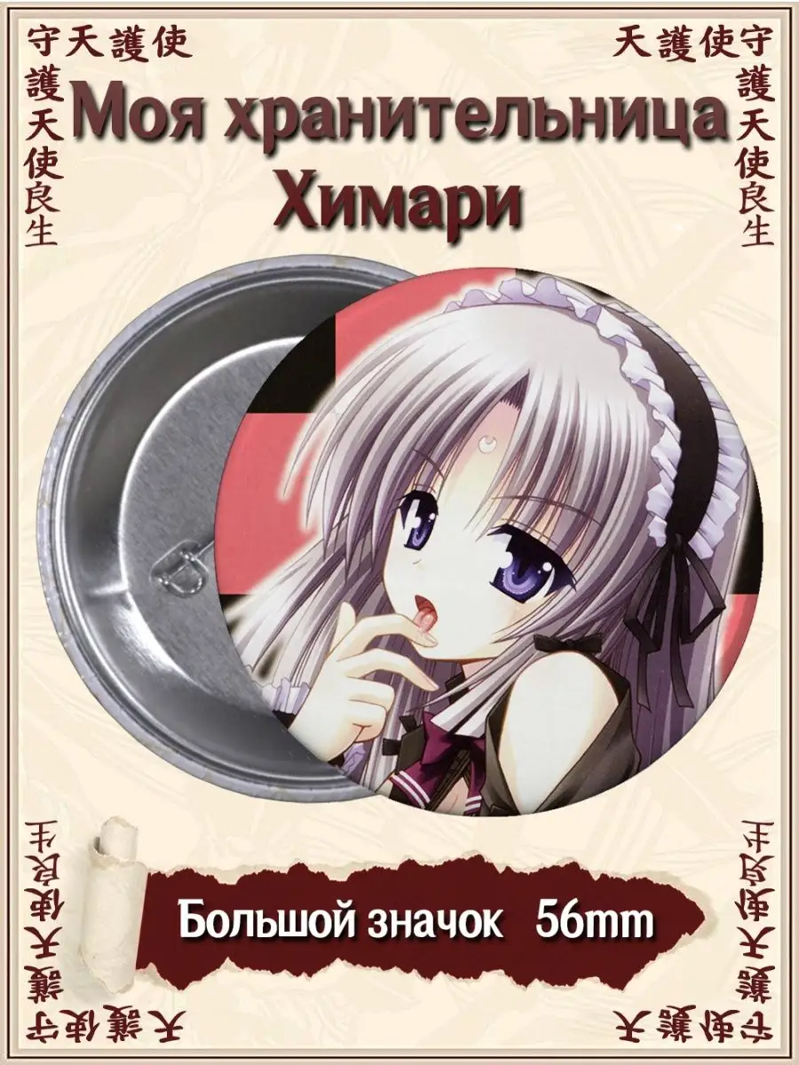 Значки Моя хранительница Химари. OMAMORI HIMARI. Аниме ВТренде 143219950  купить за 177 ₽ в интернет-магазине Wildberries