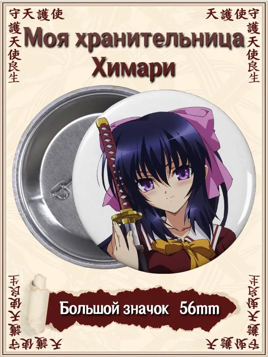 Значки Моя хранительница Химари. OMAMORI HIMARI. Аниме ВТренде 143219955  купить за 177 ₽ в интернет-магазине Wildberries