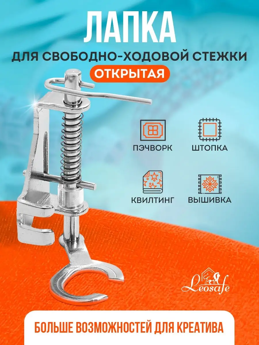 Лапка для швейной машины стежка пэчворк квилтинг вышивка