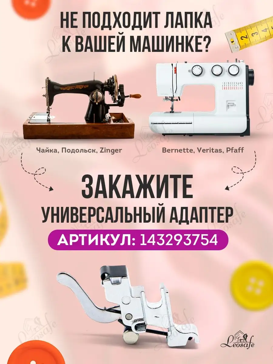 Лапка для потайной молнии для швейной машины аксессуар шитье LeoSafe  143220318 купить за 288 ₽ в интернет-магазине Wildberries