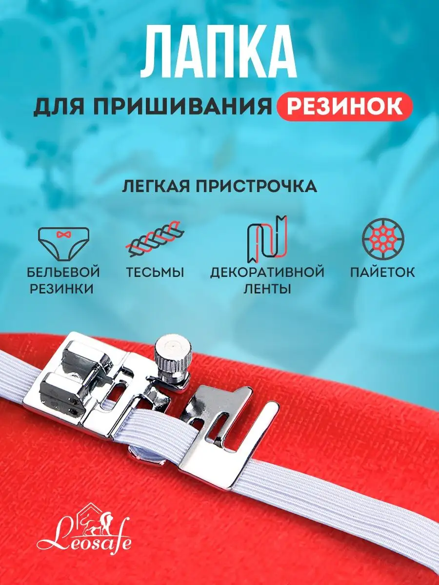Лапка для пришивания резинки