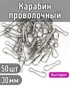 50 шт Проволочный карабин для сумок 30 мм TBY фурнитура 143220600 купить за 176 ₽ в интернет-магазине Wildberries