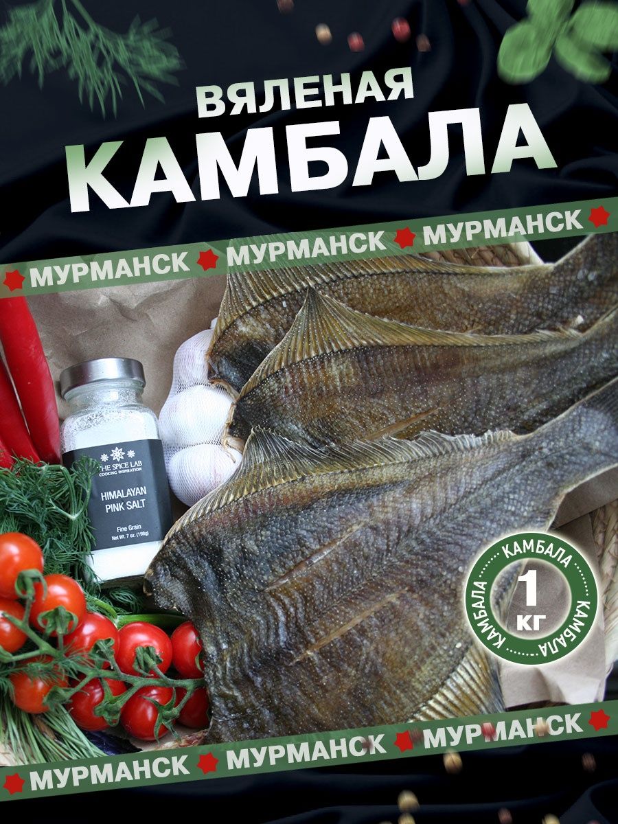 Камбала мурманск. Камбала Мурманская. Калкан Мурманский. Сушеная камбала вяленая фирмы. Посылка Мурманской камбалы.