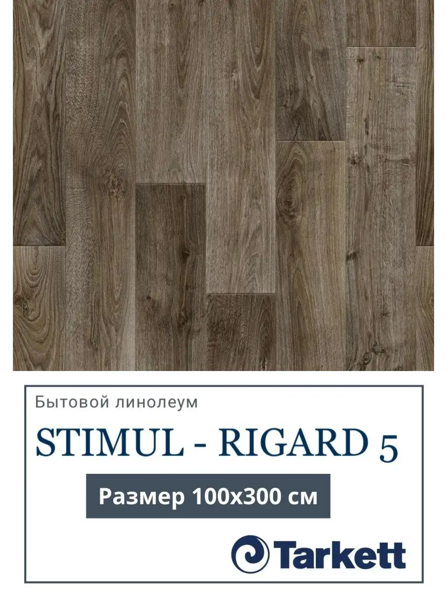 Линолеум Tarkett Stimul-Rigard размер 1,0х3,0 м Tarkett 143221894 купить за  1 731 ₽ в интернет-магазине Wildberries