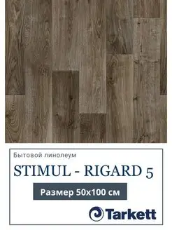 Линолеум Tarkett Stimul-Rigard размер 0,5х1,0 м Tarkett 143221904 купить за 481 ₽ в интернет-магазине Wildberries