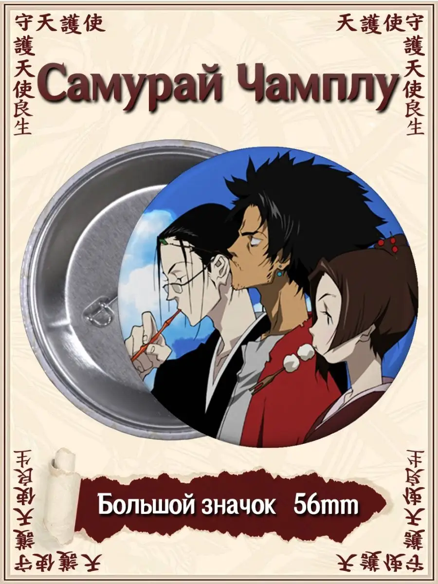 Значки Самурай Чамплу. Samurai Champloo. Аниме ВТренде 143223013 купить за  177 ₽ в интернет-магазине Wildberries