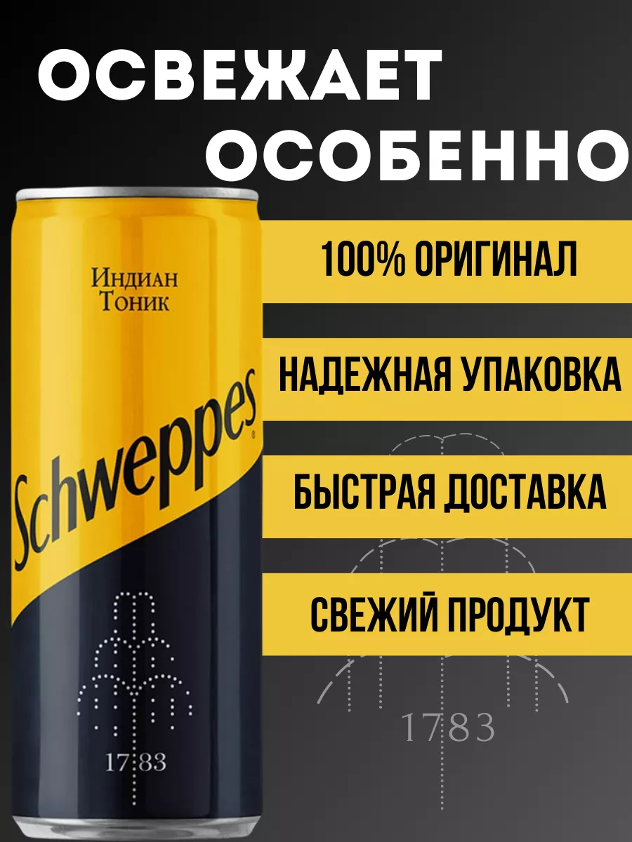 Напиток Швепс IndianTonic 12шт по 0,33 ЖБ Schweppes 143223531 купить за 1  893 ₽ в интернет-магазине Wildberries