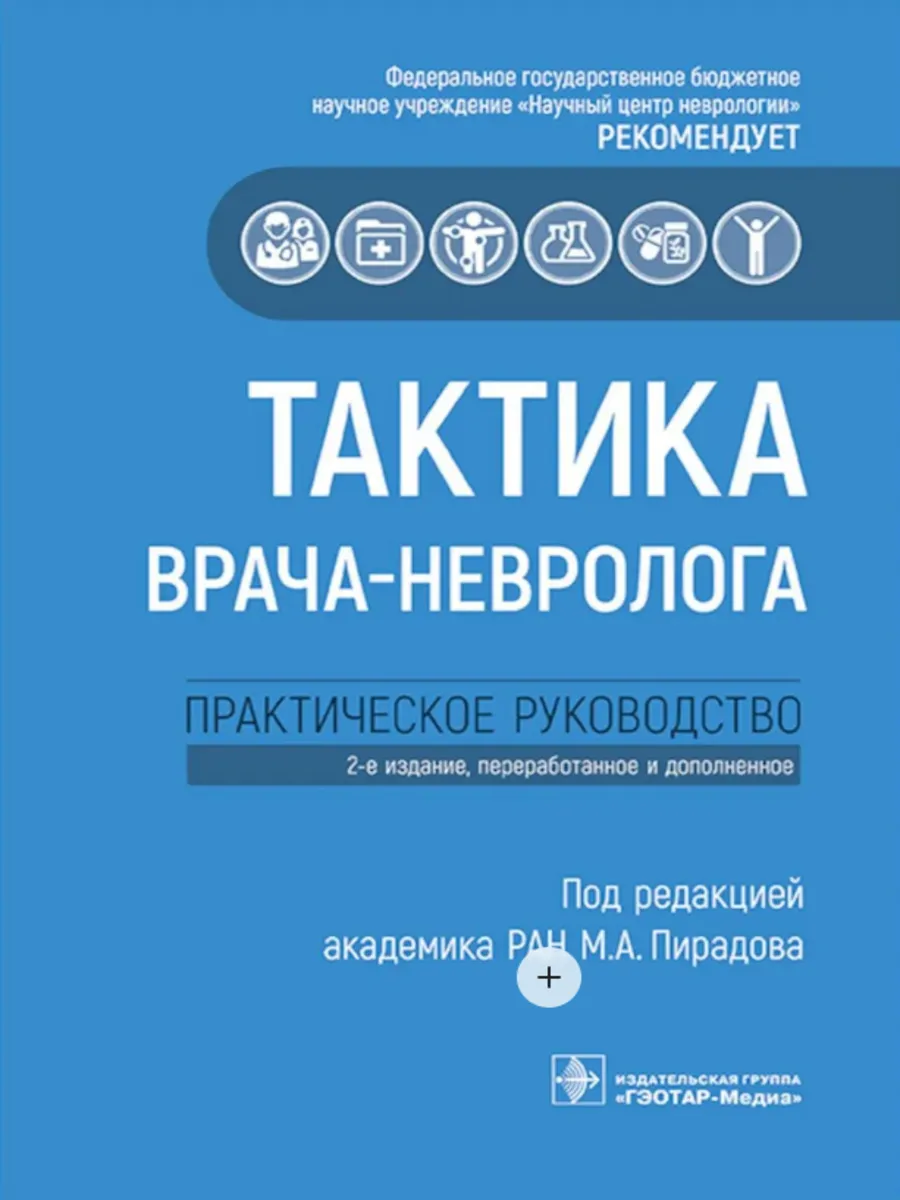 Тактика врача-невролога: практ. рук-во 2026