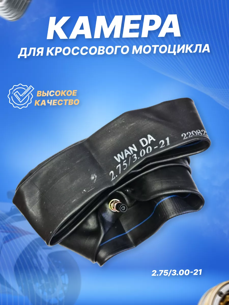Камера для мотоцикла 2.75/3.00-21 TR4