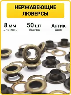 Нержавеющие люверсы 8 мм для одежды ГлавМаркет 143229018 купить за 195 ₽ в интернет-магазине Wildberries