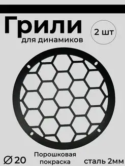 Грили для динамиков 20 "Сетка" SingUp 143229104 купить за 1 047 ₽ в интернет-магазине Wildberries