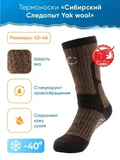 Термоноски зимние Yak wool, до -40С Следопыт 143231262 купить за 1 232 ₽ в интернет-магазине Wildberries