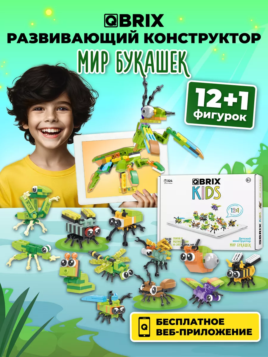 Конструктор детский QBRIX KIDS Мир букашек QBRIX 143231822 купить за 990 ₽  в интернет-магазине Wildberries