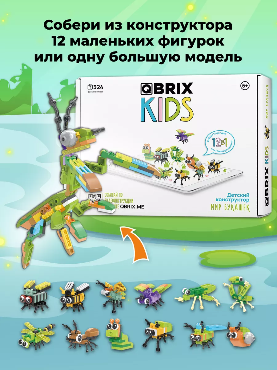 Конструктор детский QBRIX KIDS Мир букашек QBRIX 143231822 купить за 990 ₽  в интернет-магазине Wildberries