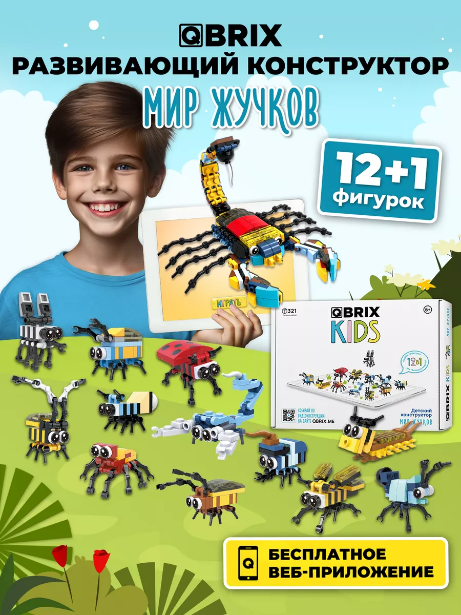 Конструктор детский KIDS Мир жучков QBRIX 143231823 купить за 990 ₽ в  интернет-магазине Wildberries