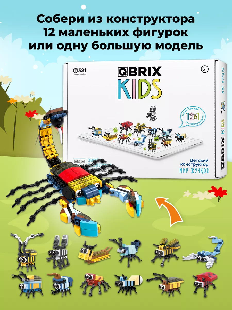 Конструктор детский QBRIX KIDS Мир жучков QBRIX 143231823 купить за 990 ₽ в  интернет-магазине Wildberries