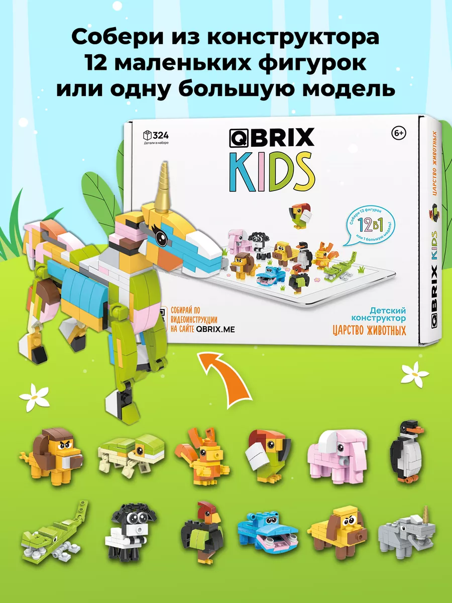 Конструктор детский QBRIX KIDS Царство животных QBRIX 143231824 купить за  990 ₽ в интернет-магазине Wildberries