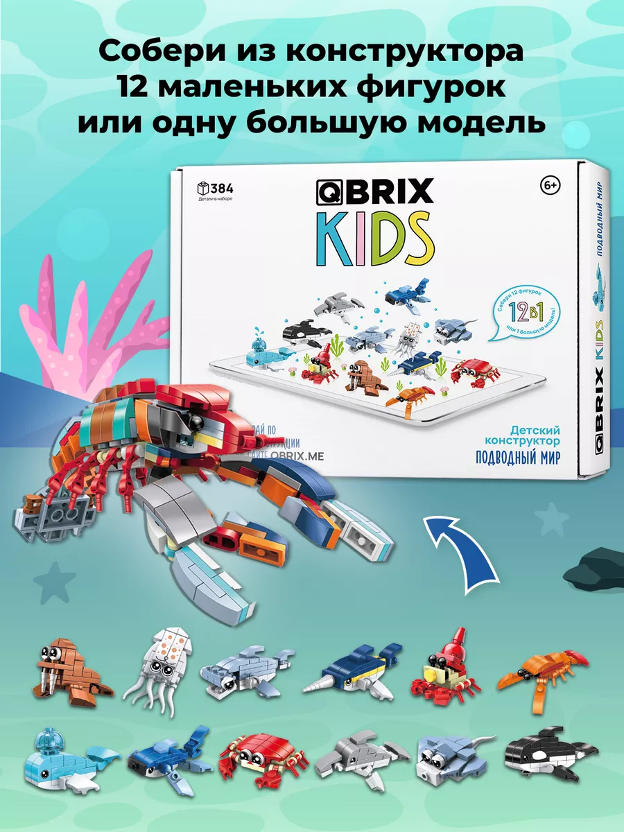 Конструктор детский QBRIX KIDS Подводный мир QBRIX 143231826 купить за 990  ₽ в интернет-магазине Wildberries