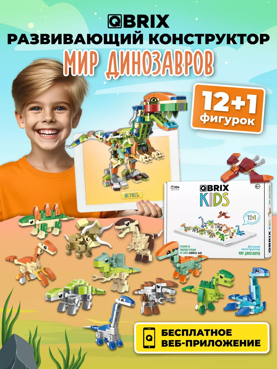 Конструктор детский QBRIX KIDS Мир динозавров QBRIX 143231827 купить за 1  090 ₽ в интернет-магазине Wildberries