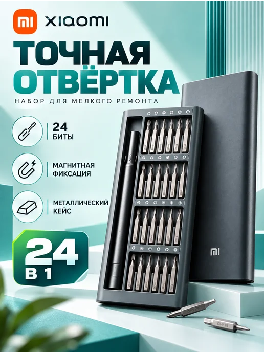 Xiaomi Набор отверток Mijia 24в1 в металлическом кейсе, серый