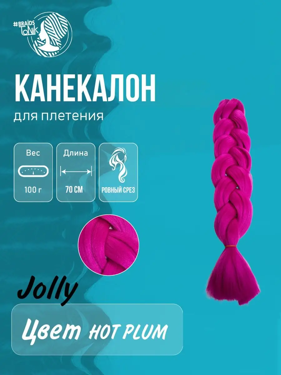 Канекалон Jolly 70 см ровный срез Braids Tonik 143233477 купить в  интернет-магазине Wildberries