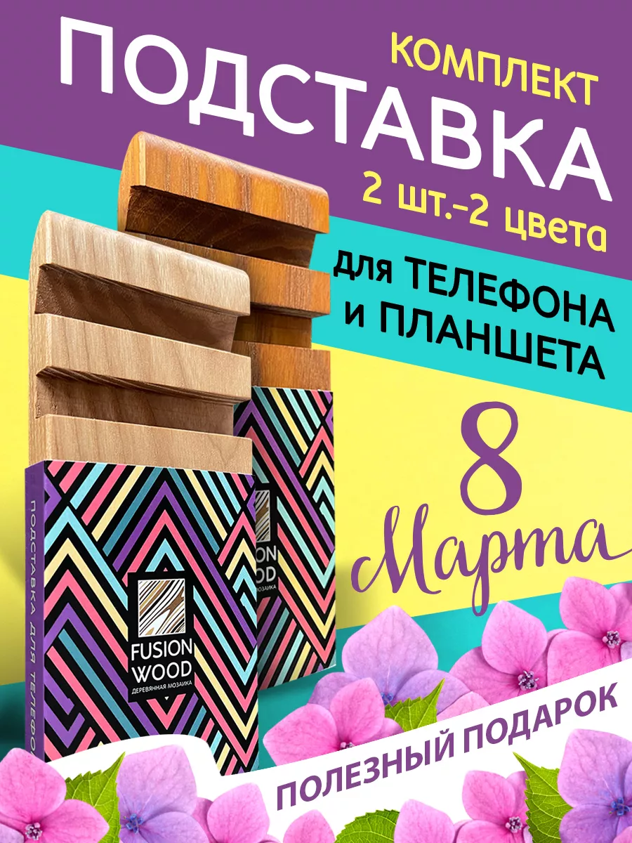 Подставки для телефона и планшета деревянные 2 шт FUSION WOOD 143233494  купить за 400 ₽ в интернет-магазине Wildberries