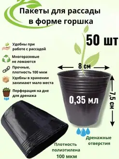 Пакеты для рассады в виде горшка многоразовые 0,3 л Arinia-Garden 143234665 купить за 256 ₽ в интернет-магазине Wildberries