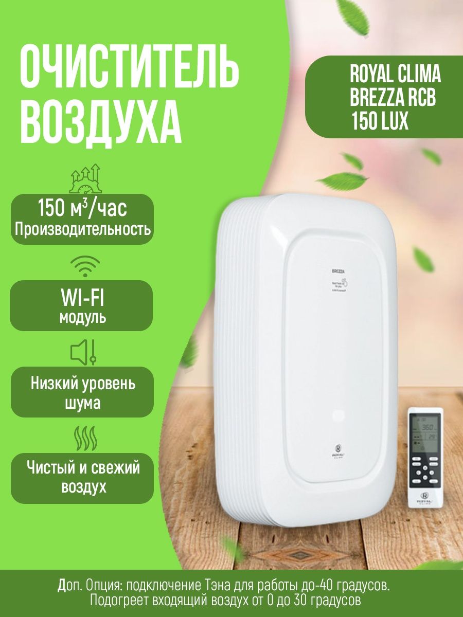 Royal clima 150 lux. Royal clima Brezza RCB 150. Royal clima RCB 150 Lux. RCB 150 Lux приточно-очистительный комплекс Royal clima. Royal clima Brezza 150 Lux.