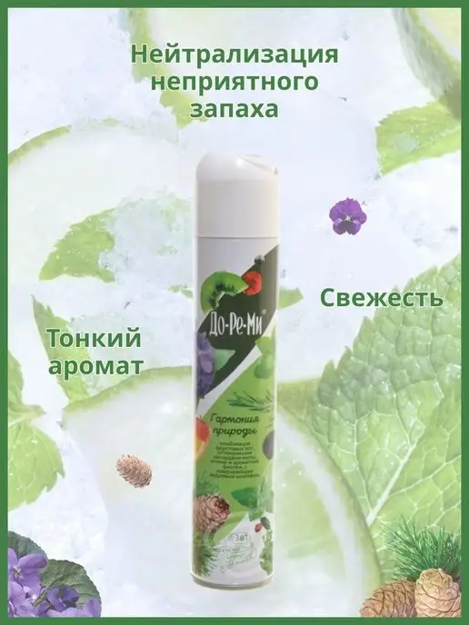 DO-RE-MI Освежитель воздуха аэрозоль для дома для туалета, вариант, фото 2