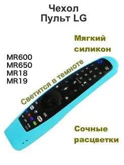 Силиконовый чехол для пульта LG MR600, MR18, MR19, MR20 Pupas Tudas 143241855 купить за 272 ₽ в интернет-магазине Wildberries