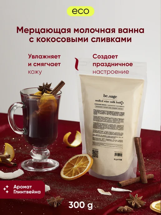 Be.Sage Натуральные кокосовые сухие сливки для ванны глинтвейн, вариант