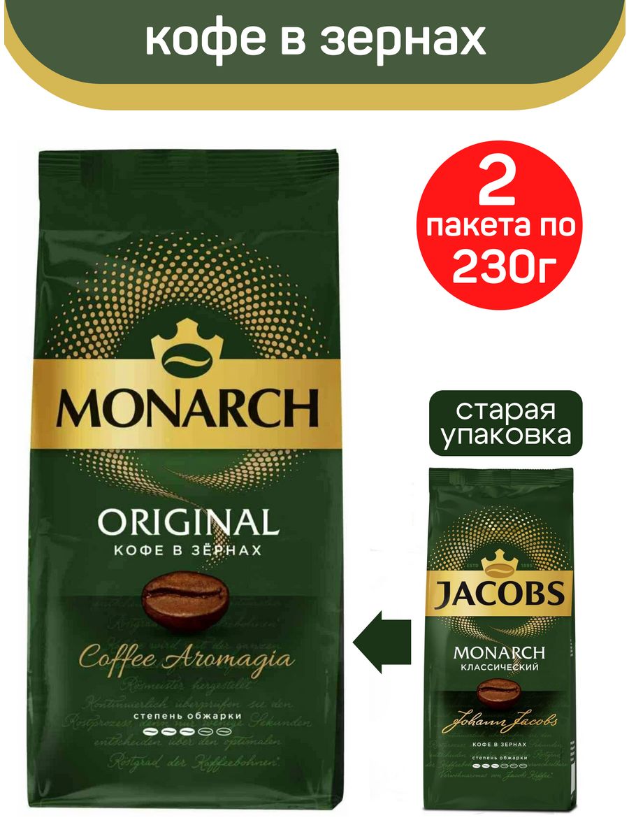 Кофе Якобс зерновой. Зерновой кофе Джакобс. Jacobs Monarch в зернах. Кофе в зернах Jacobs Monarch.