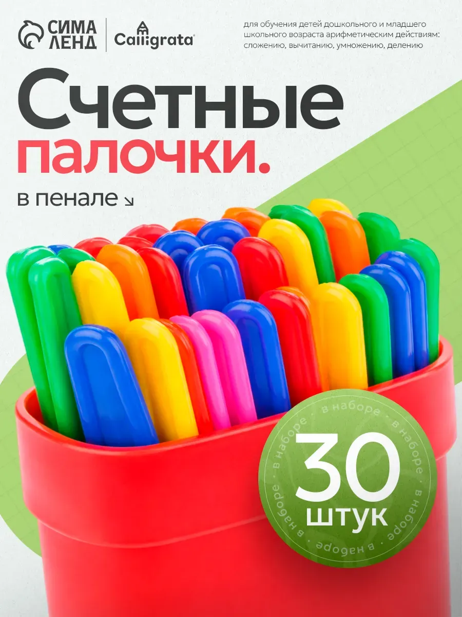 Счетные палочки 30 штук, в пластиковом пенале, МИКС